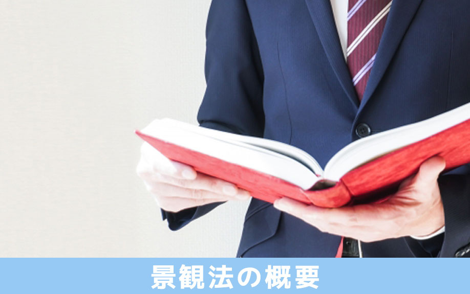 景観地区の土地とは?景観法の概要や景観計画区域との違いも解説
