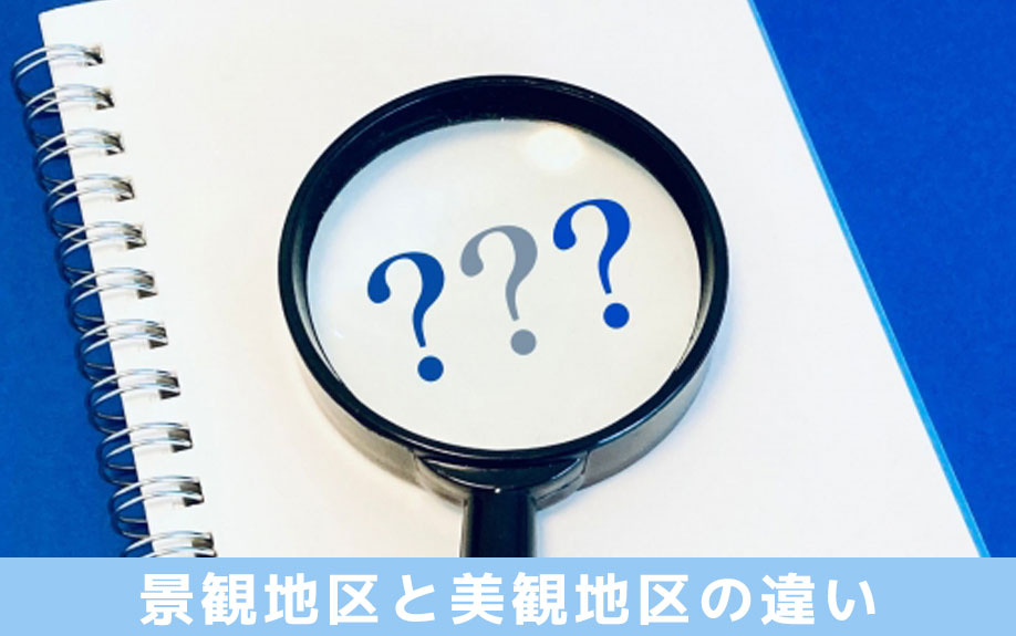 土地の制限確認時に注意!景観地区と美観地区の違いをご紹介