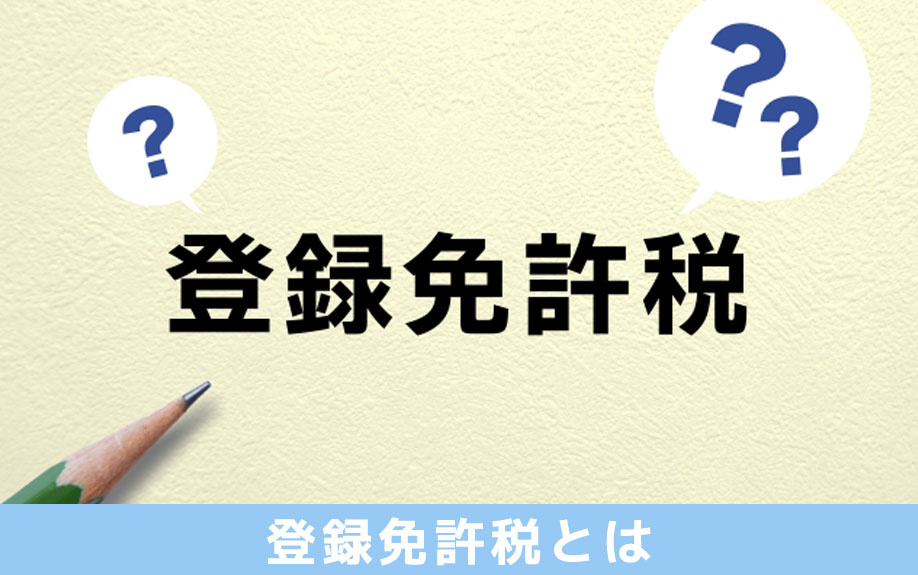 不動産登記でかかる税金!登録免許税とは?