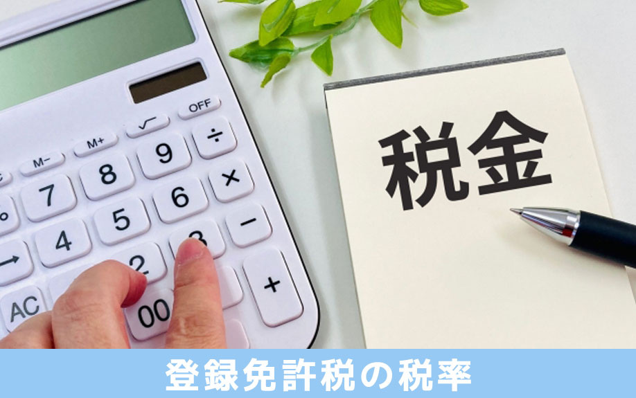 不動産登記の種類で異なる!登録免許税の税率を解説