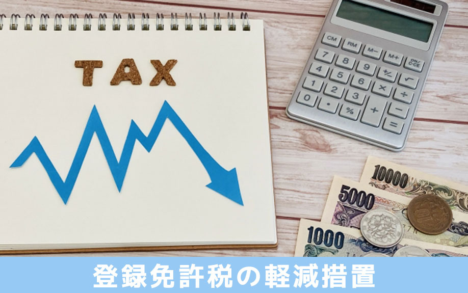 特定住宅の不動産登記はお得?登録免許税の軽減措置を解説