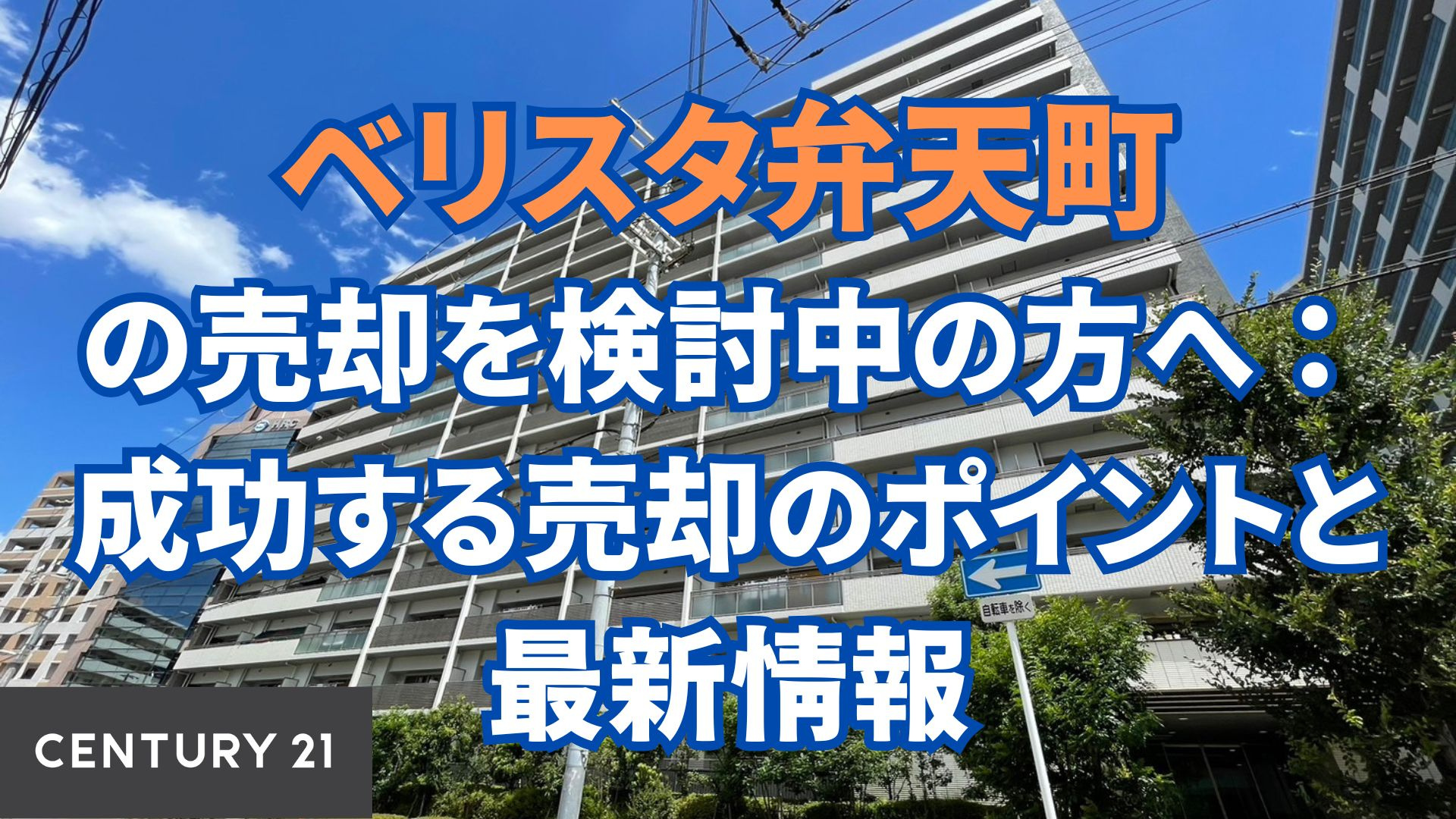 ベリスタ弁天町の売却を検討中の方へ:成功する売却のポイントと最新情報