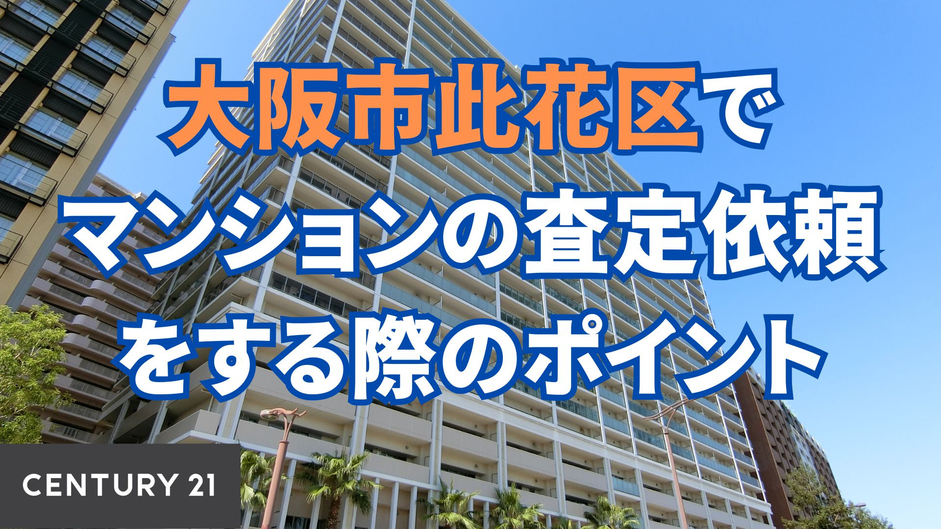 大阪市此花区でマンションの査定依頼をする際のポイント