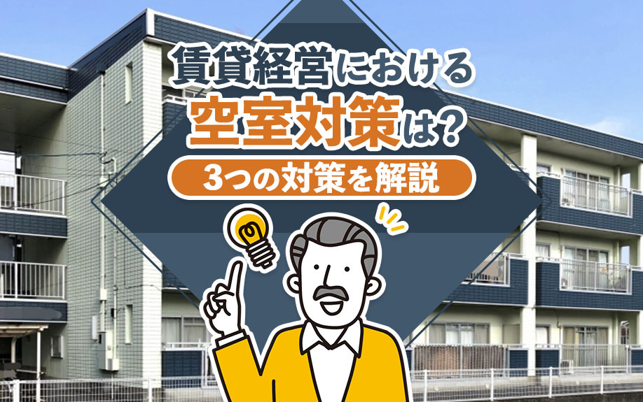 賃貸経営における空室対策は?3つの対策を解説