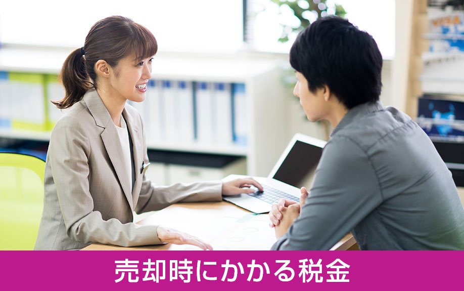 住み替える際の売却時にかかる税金