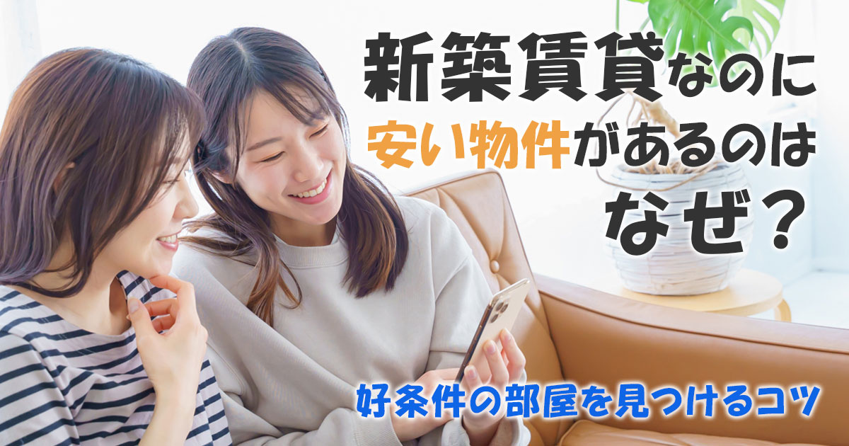 新築賃貸なのに安い物件があるのはなぜ?好条件の部屋を見つけるコツ