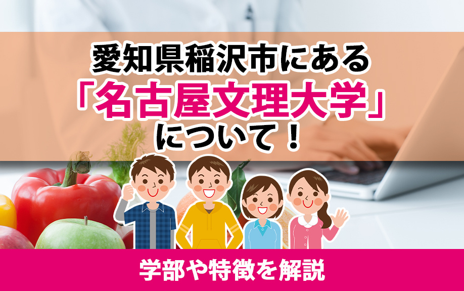 愛知県稲沢市にある「名古屋文理大学」について!学部や特徴を解説