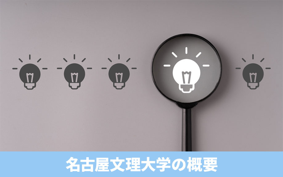 稲沢市にある「名古屋文理大学」の概要