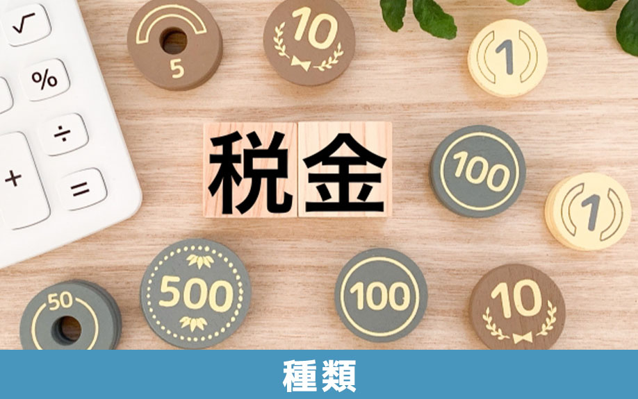 不動産の相続時に発生する税金の種類