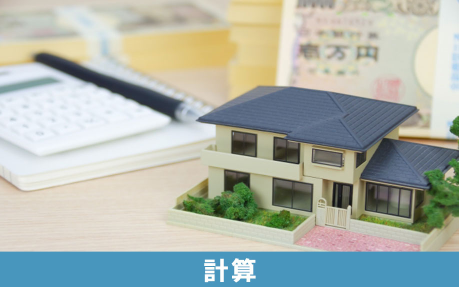 不動産の相続時に発生する税金の計算方法