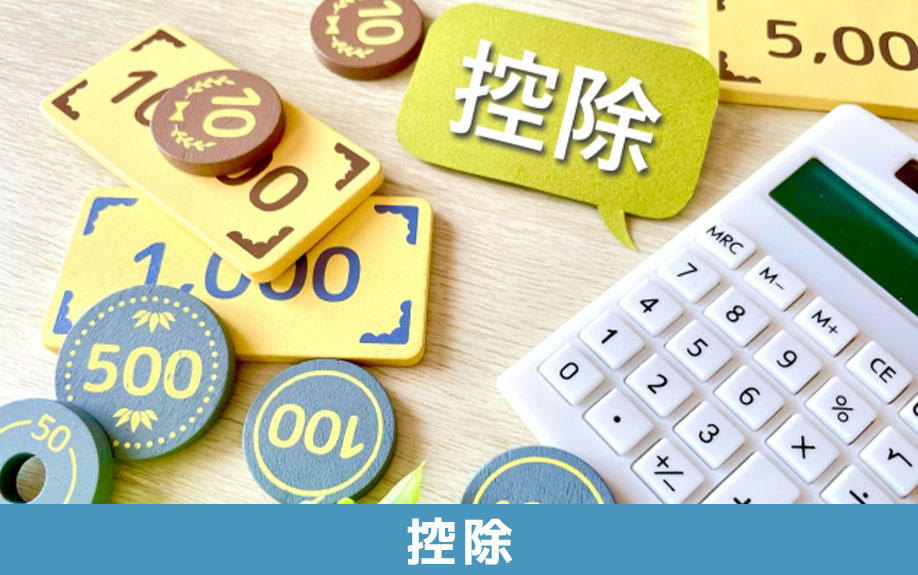 不動産の相続時の税金を抑えられる控除制度