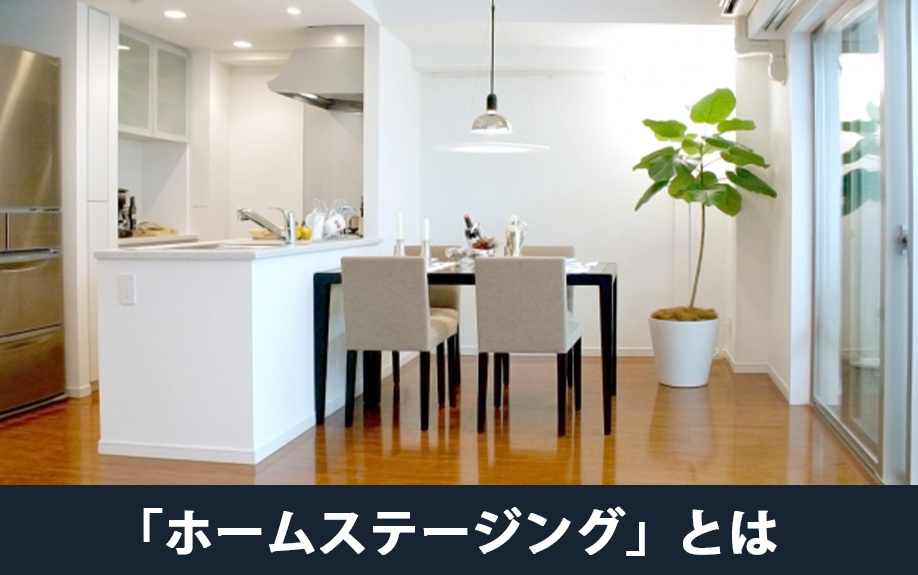 家の売却時におこなう「ホームステージング」とは