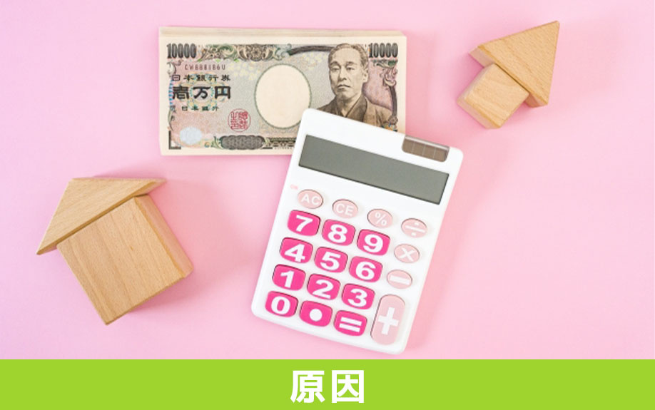 不動産売却が長引く原因