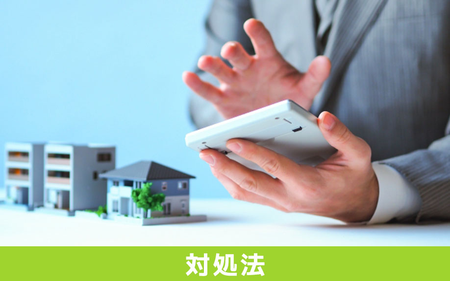 長引く不動産売却の対処法