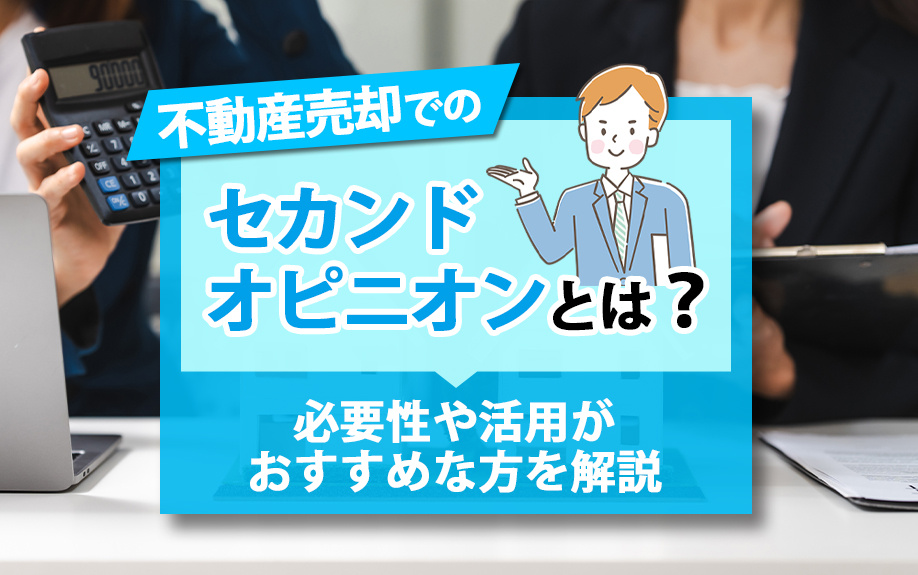 不動産売却でのセカンドオピニオンとは?必要性やおすすめな方を解説