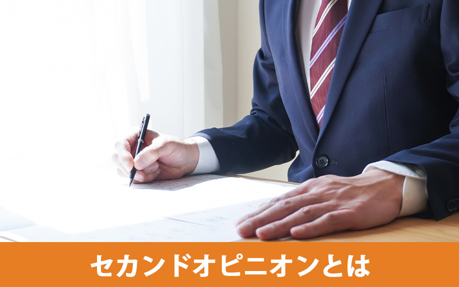 不動産売却のセカンドオピニオンとは
