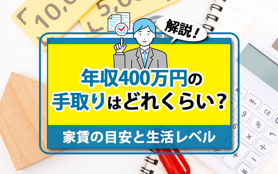年収400万円の手取りはどれくらい?家賃の目安と生活レベルを解説