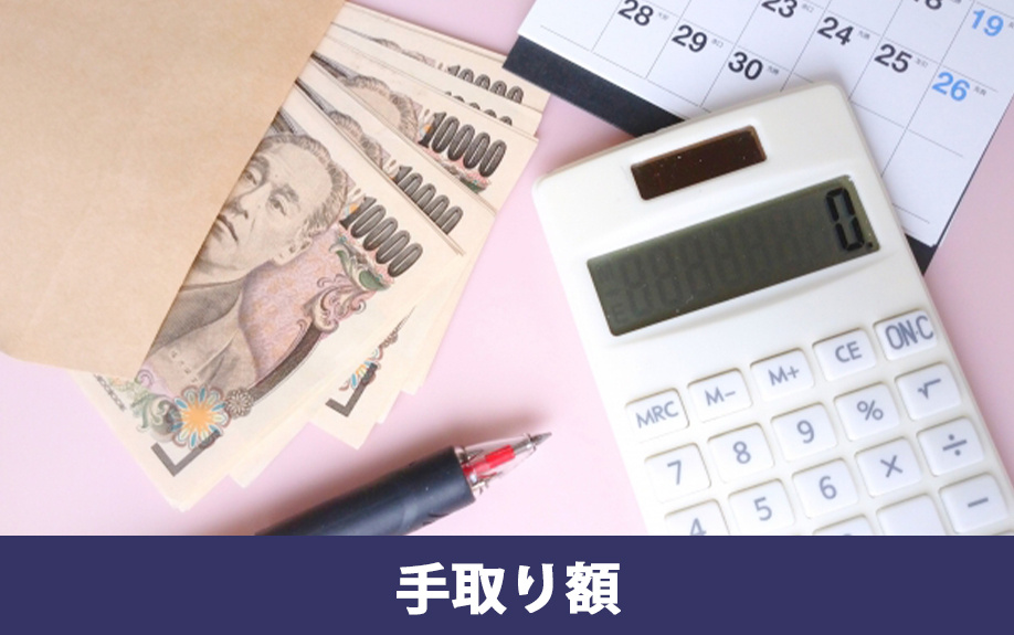 年収400万円の手取り額について