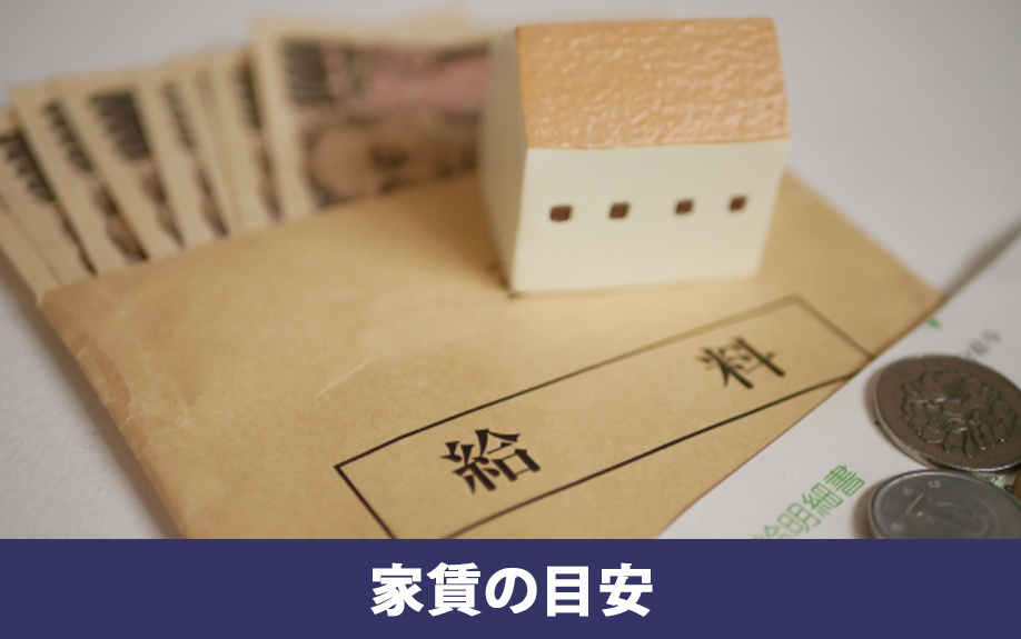 年収400万円で住める家賃の目安