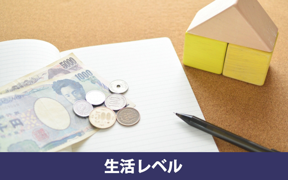 年収400万円の生活レベルの目安