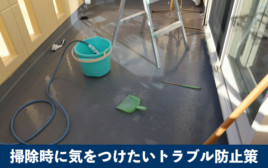 掃除時に気をつけたいトラブル防止策