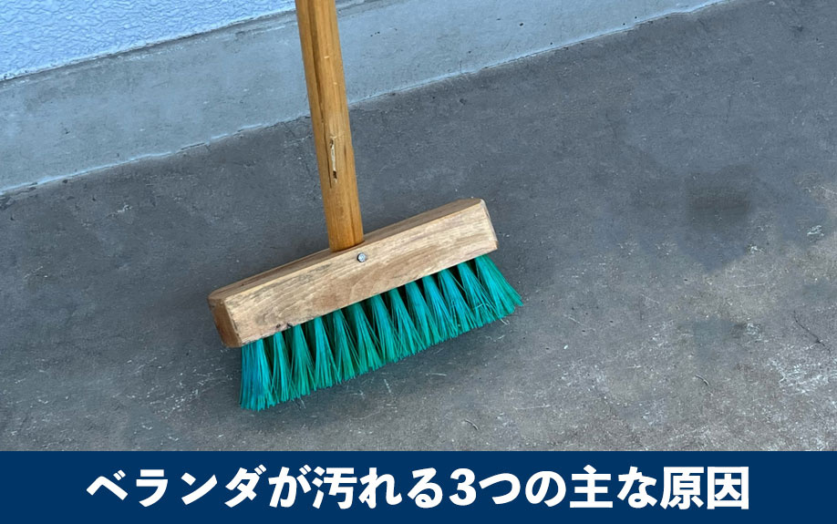賃貸物件のベランダが汚れる3つの主な原因