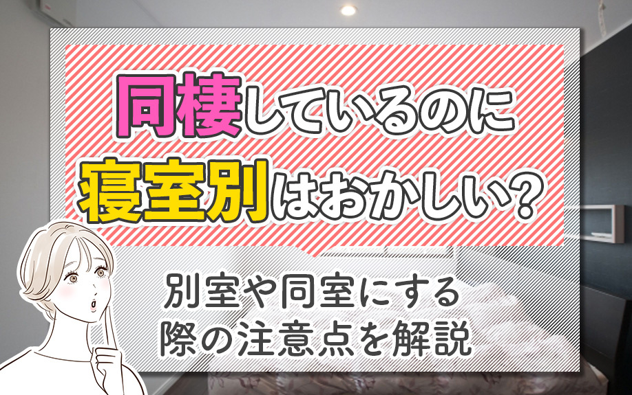 同棲しているのに寝室別はおかしい?別室や同室にする際の注意点を解説