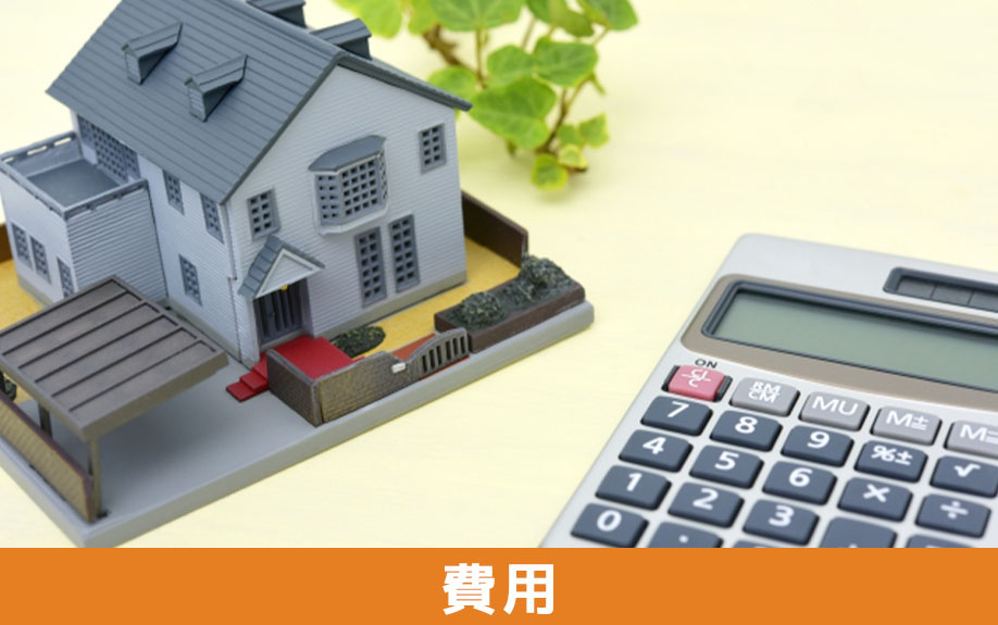 空き家の売却にかかる費用