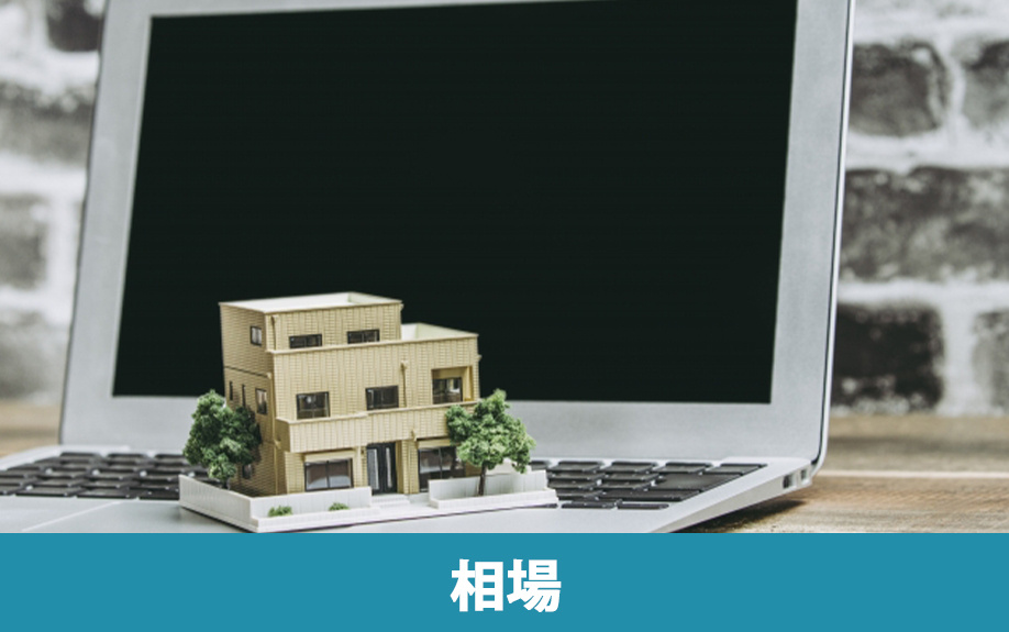 不動産売却前に相場を調べる方法