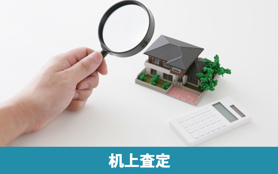 不動産売却における机上査定とは