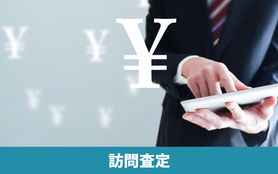 不動産売却における訪問査定とは
