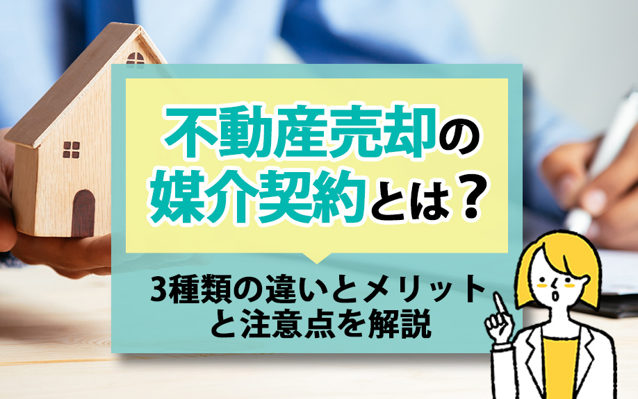 不動産売却の媒介契約とは?3種類の違いとメリットと注意点を解説