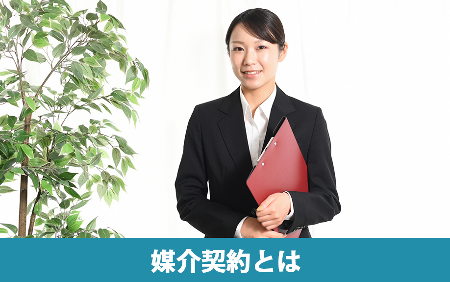 不動産売却における媒介契約とは