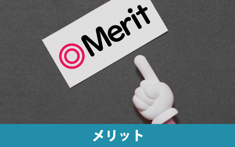 3種類の媒介契約のメリット