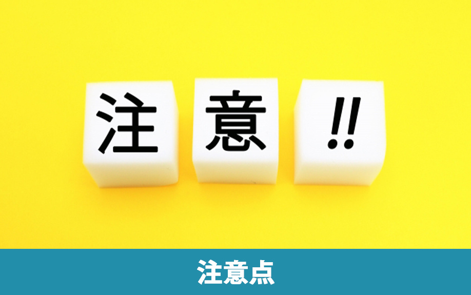 一般媒介契約を選ぶときの注意点