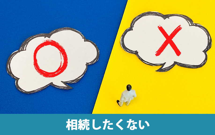 相続したくない不動産を国庫に帰属する方法
