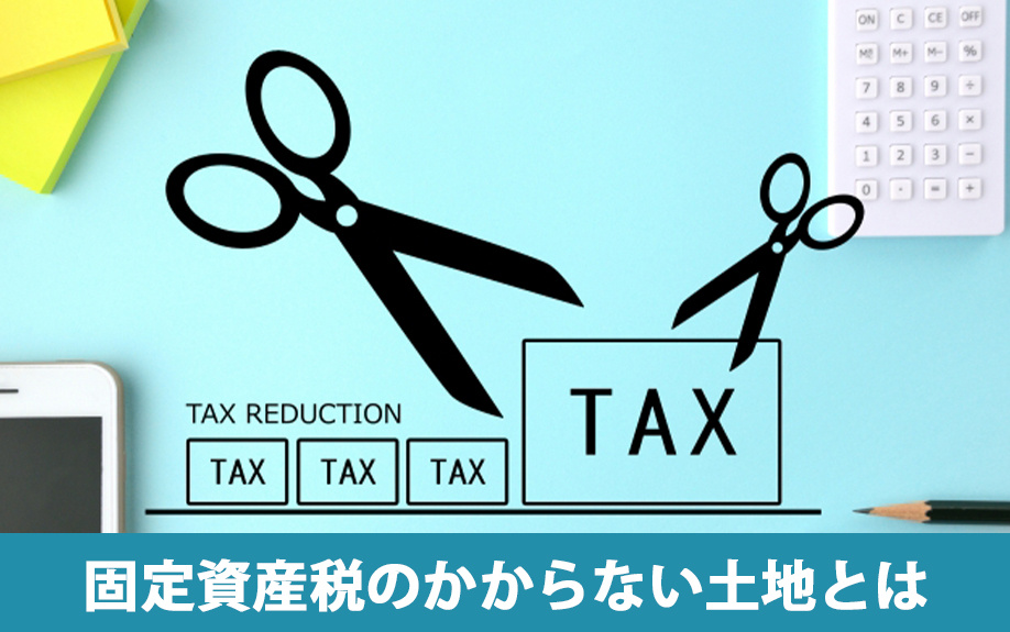 相続時に固定資産税のかからない土地とは