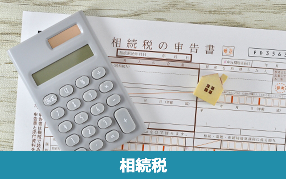 固定資産税のかからない土地にも相続税はかかる?相続時の申告方法とは