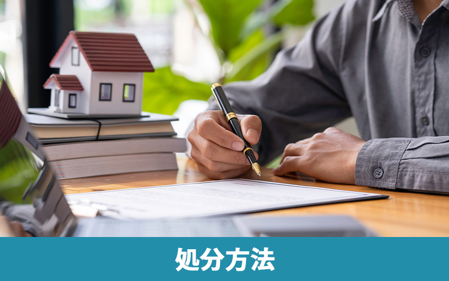固定資産税がかからない土地を相続した場合の処分方法