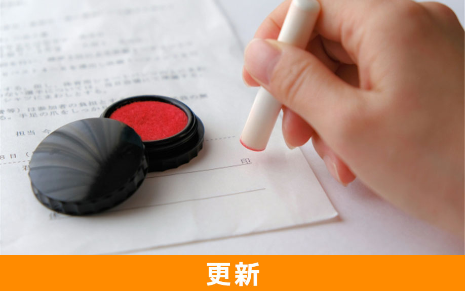 普通借家契約した賃貸物件の更新手続きの手順と更新料