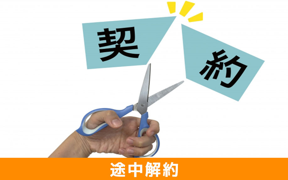 契約満了前に賃貸物件の途中解約できる?