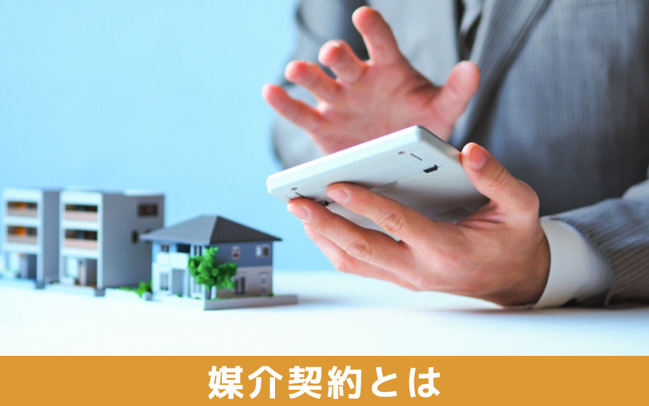 不動産売却で必要になる媒介契約とは?