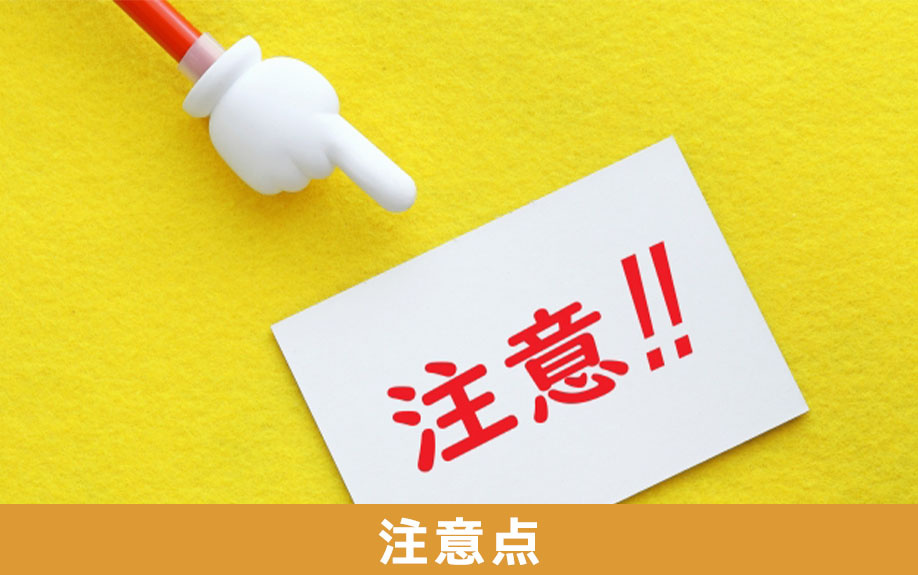 不動産売却で媒介契約を締結する際の注意点