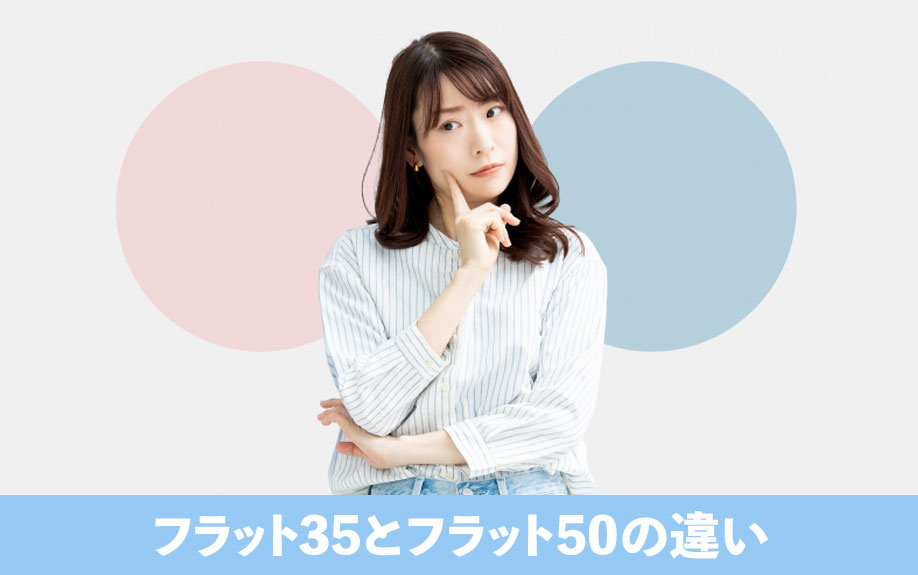 住宅ローン比較!フラット35とフラット50の違い
