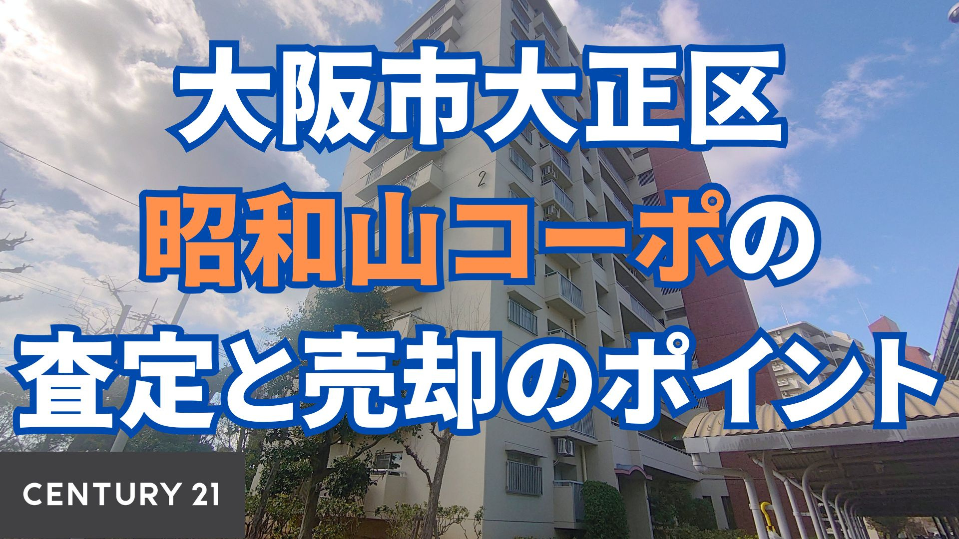 大阪市大正区|昭和山コーポの査定と売却のポイント