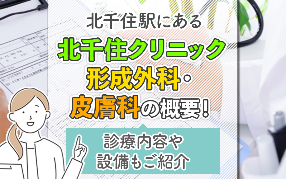 北千住駅にある「北千住クリニック形成外科・皮膚科」の概要!診療内容や設備もご紹介