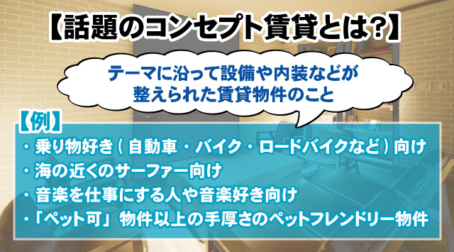 【話題のコンセプト賃貸とは?】テーマの事例やメリット・デメリットなどを解説!