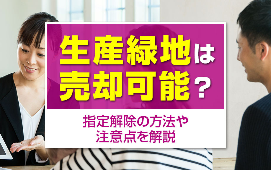生産緑地は売却可能?指定解除の方法や注意点を解説