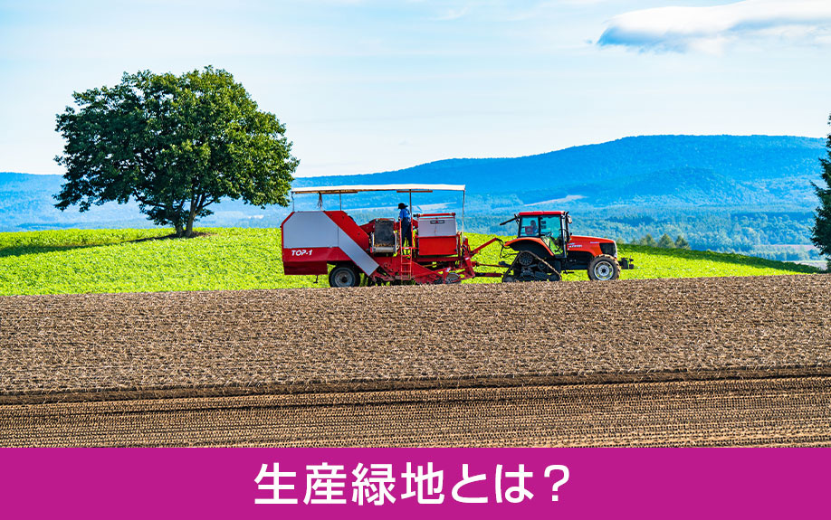 生産緑地とは