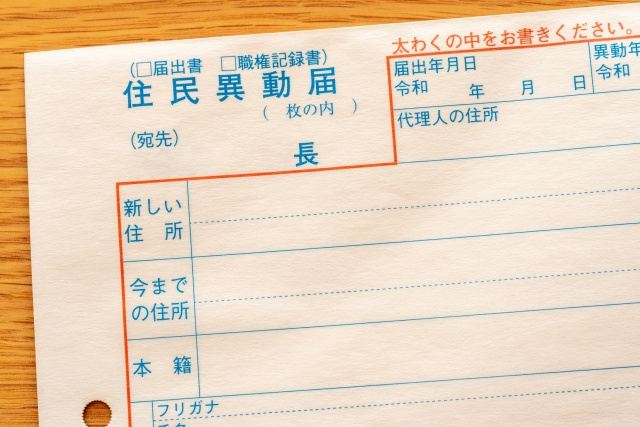 転出入届の手続きがまだの場合